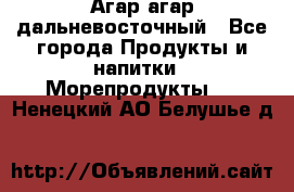 Агар-агар дальневосточный - Все города Продукты и напитки » Морепродукты   . Ненецкий АО,Белушье д.